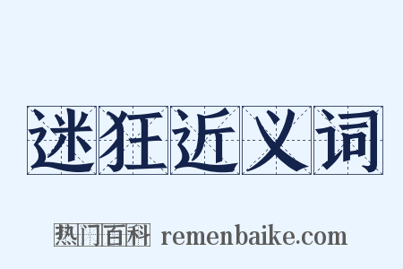 迷狂近义词是什么意思的图片